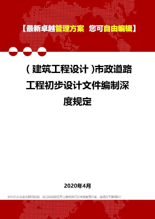 (建筑工程设计)市政道路工程初步设计文件编制深度规定