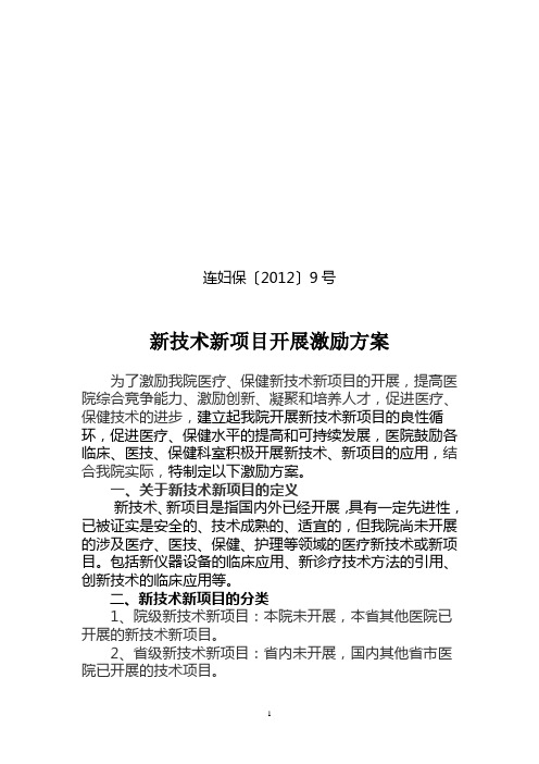 中山医院鼓励临床新技术新项目应用的奖励方案-连云港妇幼保健院