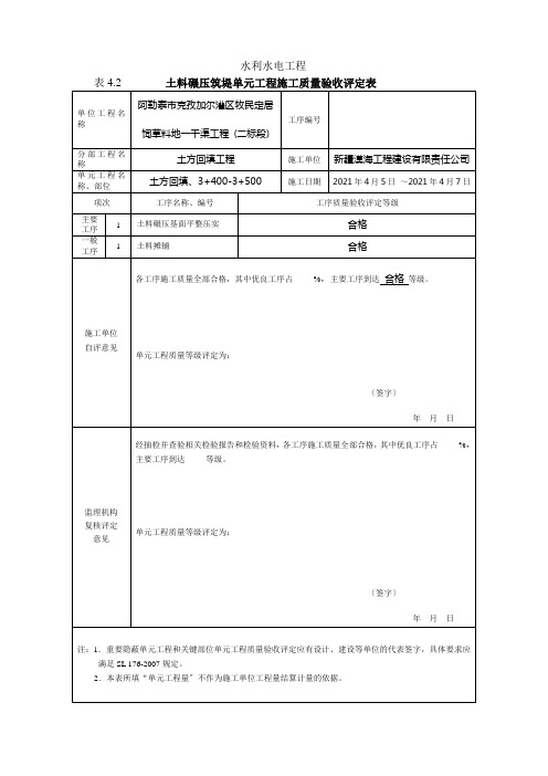 最新版水利水电工程工程质量评定表(渠道土方回填)填表