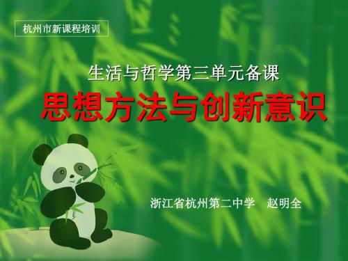 生活与哲学第三单元备课 人教课标版2