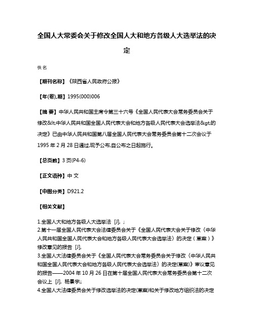 全国人大常委会关于修改全国人大和地方各级人大选举法的决定