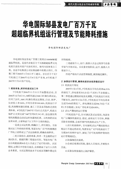 华电国际邹县发电厂百万千瓦超超临界机组运行管理及节能降耗措施