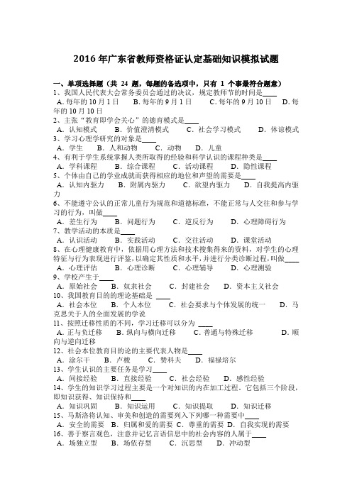 2016年广东省教师资格证认定基础知识模拟试题