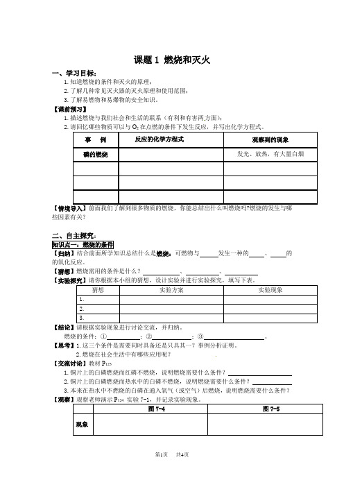 九年级化学上册导学案：燃烧和灭火