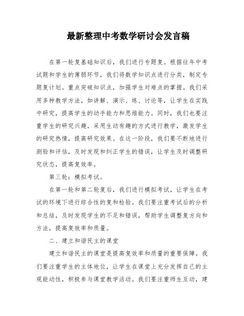 最新整理中考数学研讨会发言稿