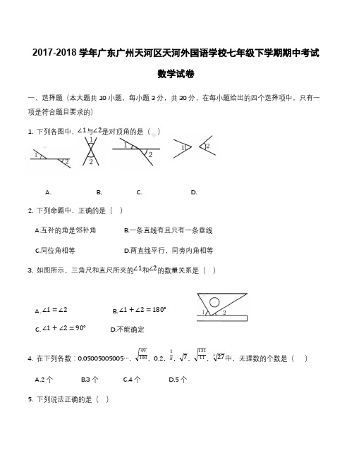 2017-2018学年广东广州天河区天河外国语学校七年级下学期期中考试数学试卷