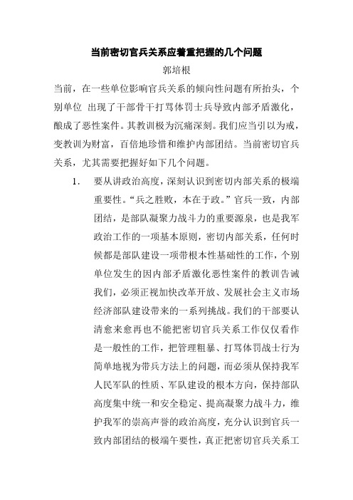 当前密切官兵关系应着重把握的几个问题