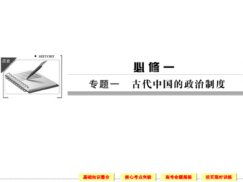 2013届高考历史(人民版)一轮复习课件：1-1-1夏商西周早期政治制度与秦朝