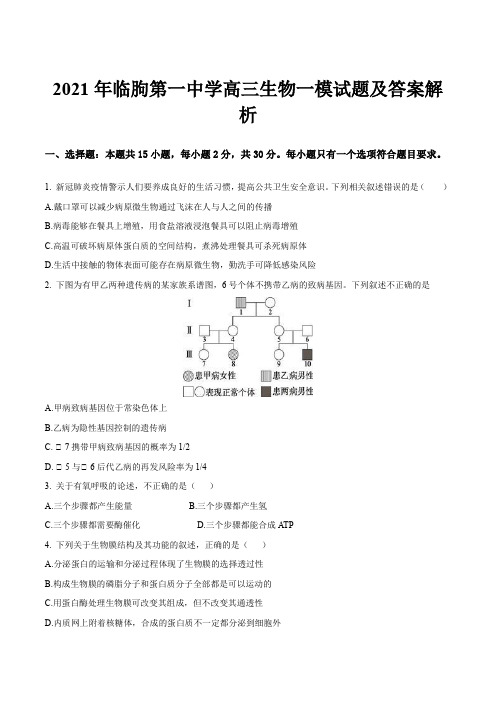 2021年临朐第一中学高三生物一模试题及答案解析