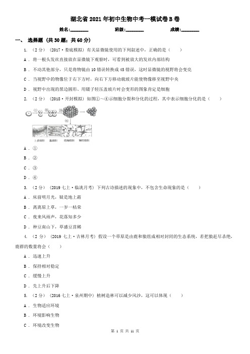 湖北省2021年初中生物中考一模试卷B卷