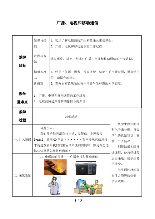 广播、电视和移动通信   公开课教案