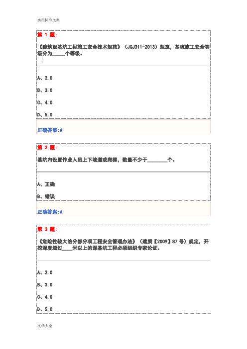 基坑工程安全系统技术试卷及问题详解(三类人员安全系统员继续教育)