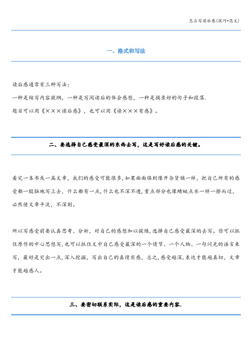 怎么写读后感(技巧+范文)