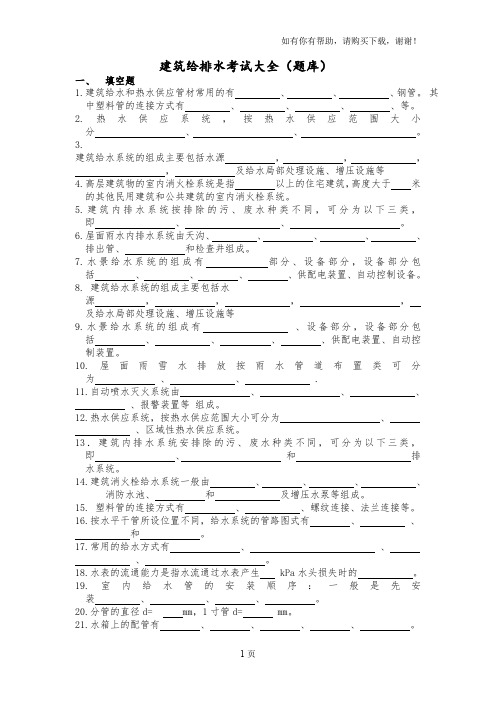 2016年最新建筑给排水考试题库
