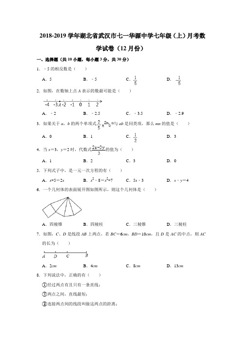 2018-2019学年湖北省武汉市七一华源中学七年级(上)月考数学试卷(12月份)(解析版)