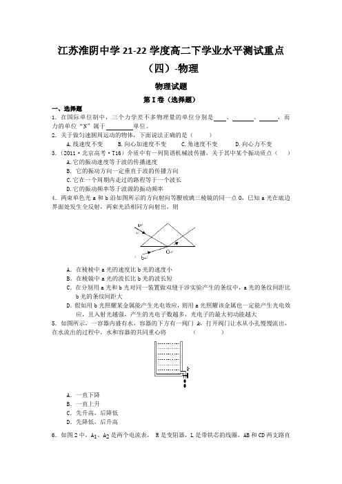 江苏淮阴中学21-22学度高二下学业水平测试重点(四)-物理