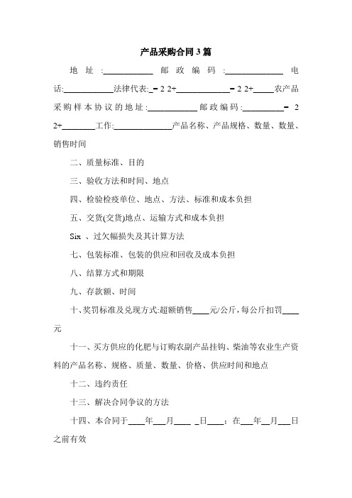 产品采购合同3篇_0