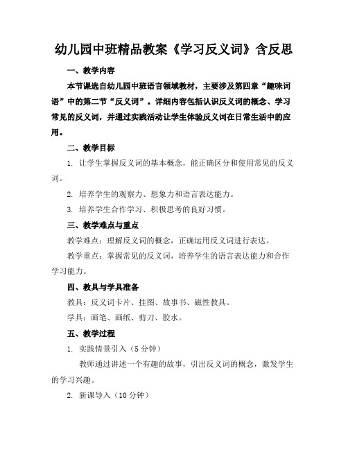 幼儿园中班精品教案《学习反义词》含反思