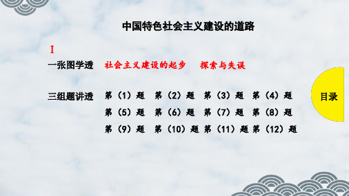 高三历史一轮复习优质课件：中国特色社会主义建设的道路