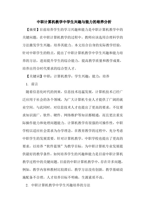 中职计算机教学中学生兴趣与能力培养分析
