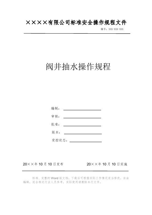 阀井抽水操作规程 安全操作规程 岗位作业指导书 岗位操作规程 