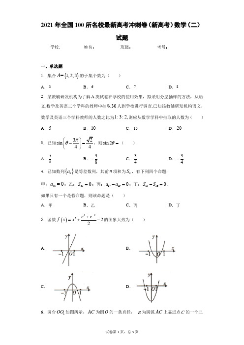 2021年全国100所名校最新高考冲刺卷(新高考)数学(二)试题