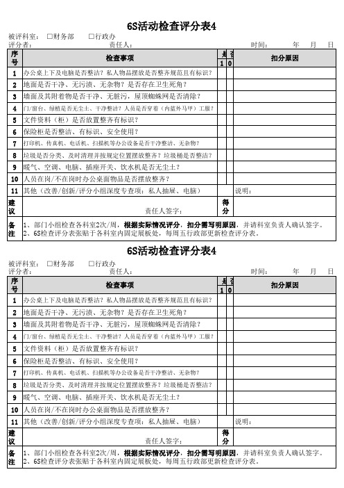 办公室6S检查评分表