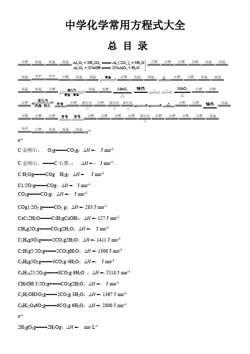 〖2021年整理〗《中学化学常用方程式大全》完整版教学课件PPT