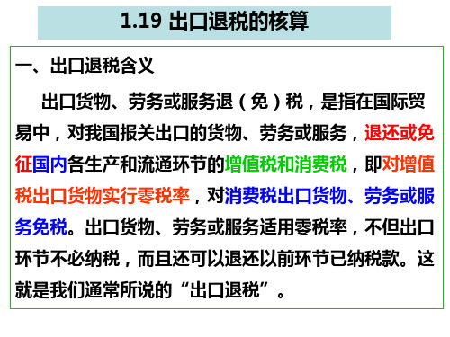 1.19 出口退税的核算 课件-《税务会计》同步教学(人民邮电版)