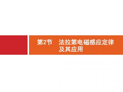 2018高考物理一轮复习课件10-2法拉第电磁感应定律及其应用
