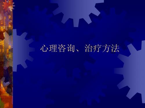 心理咨询、治疗方法