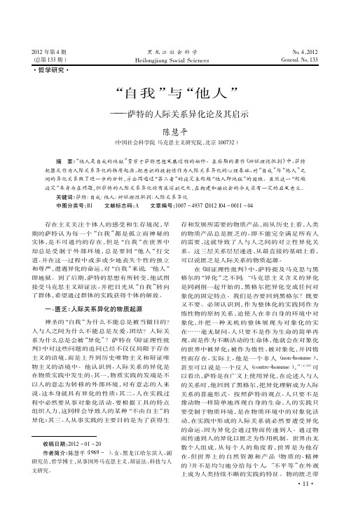 _自我_与_他人_萨特的人际关系异化论及其启示