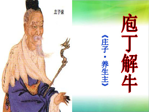 庖丁解牛精品PPT