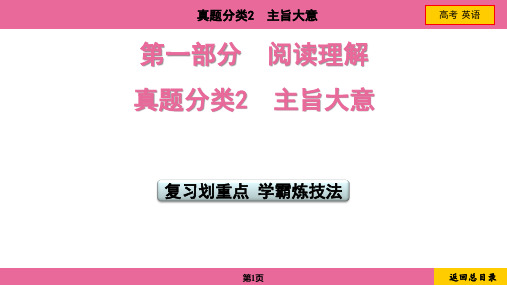 2024年高考英语总复习第一部分阅读理解真题分类2主旨大意 复习划重点