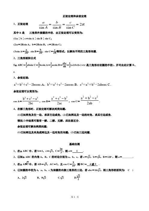 必修5_学生----正弦定理和余弦定理_知识点及典型例题