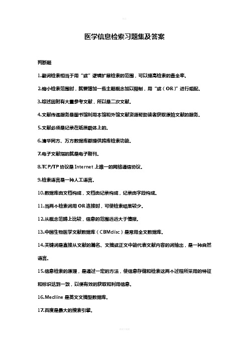 医学信息检索习题