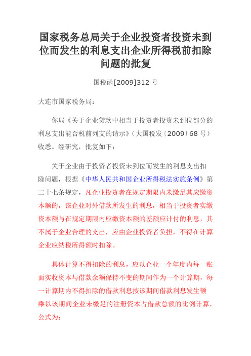 国家税务总局关于企业投资者投资未到位而发生的利息支出企业所得税前扣除问题的批复