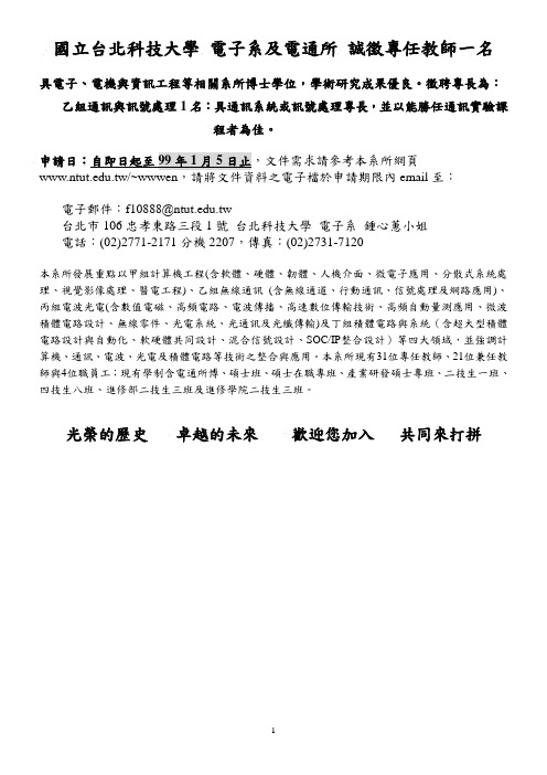 国立台北科技大学电子系及电通所诚徵专任教师一名