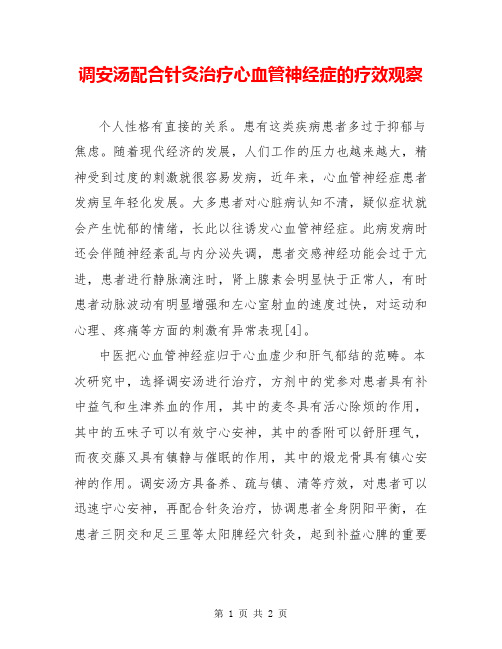 调安汤配合针灸治疗心血管神经症的疗效观察