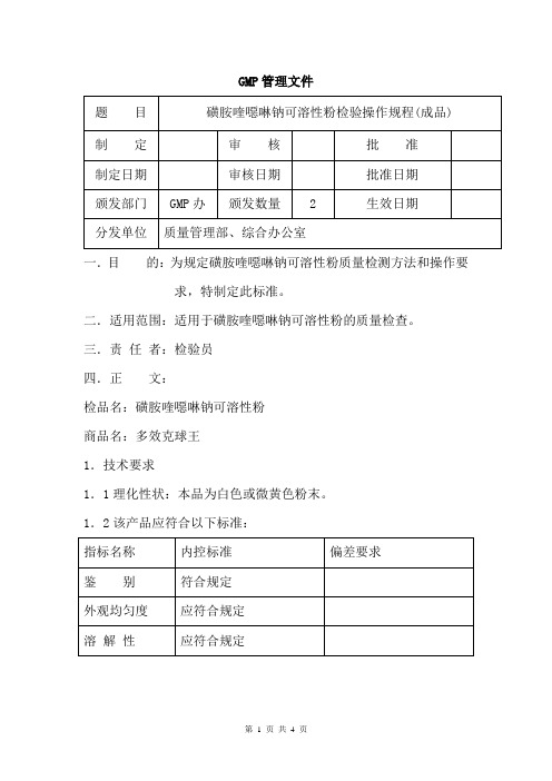 磺胺喹恶啉钠可溶性粉(成品)检验操作规程