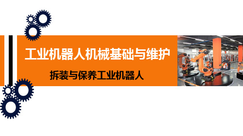 工业机器人机械基础与维护-拆装与保养工业机器人