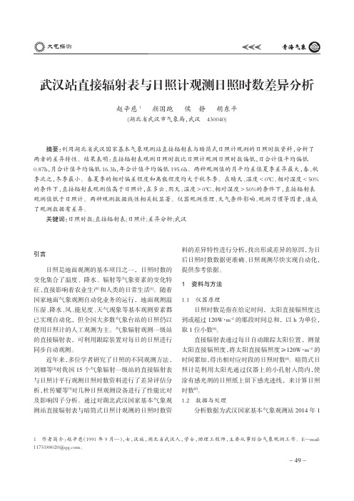 武汉站直接辐射表与日照计观测日照时数差异分析