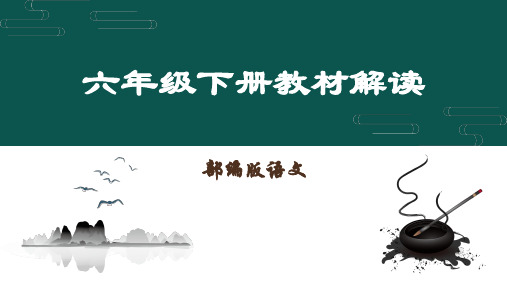 部编版语文六年级下册整本书教材解读 (1)精选全文