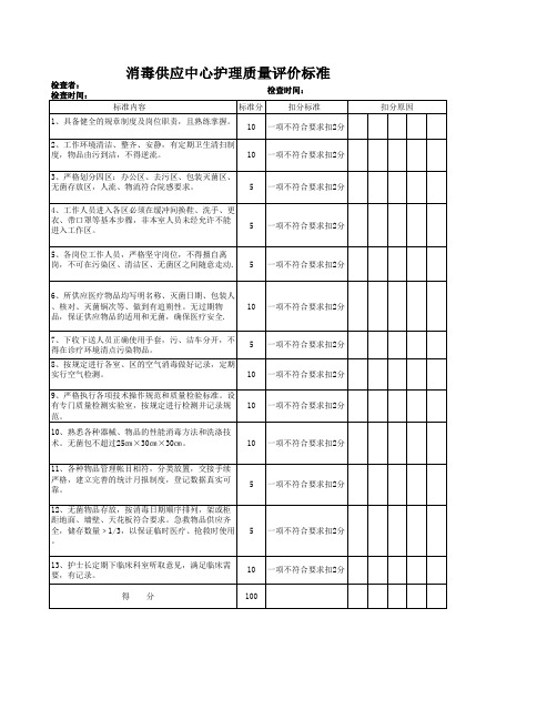 供应室质量评价标准