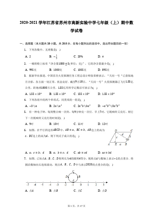 2020-2021学年江苏省苏州市高新实验中学七年级(上)期中数学试卷(附答案详解)