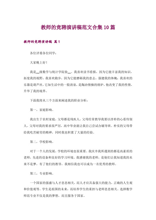 教师的竞聘演讲稿范文合集10篇