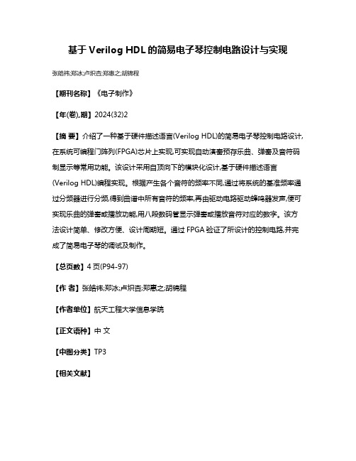 基于Verilog HDL的简易电子琴控制电路设计与实现