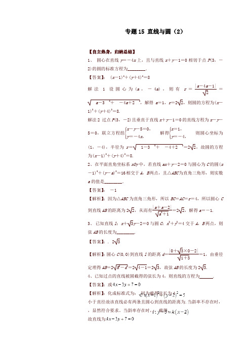 高考数学二轮核心考点突破：专题15-直线与圆(2)(含答案)