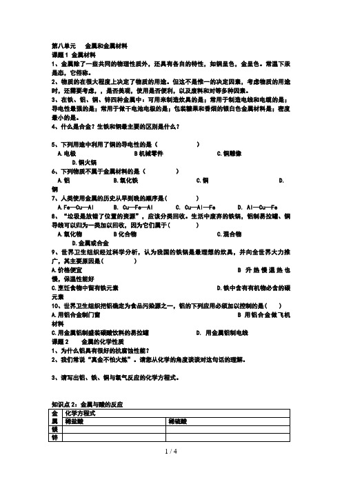 第八单元金属和金属材料导学案