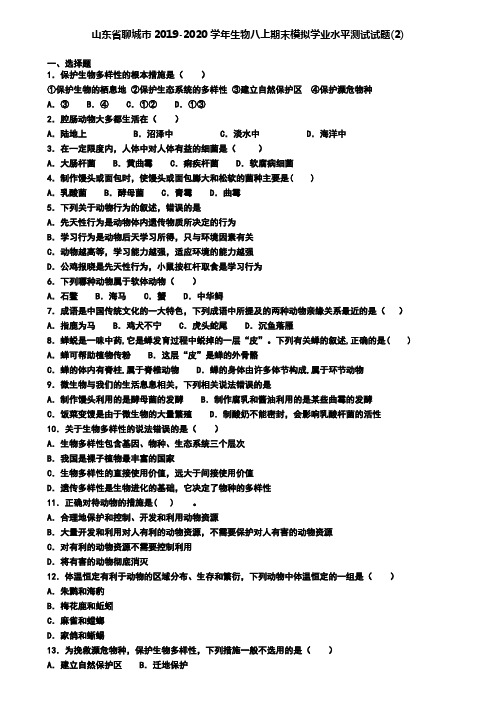 山东省聊城市2019-2020学年生物八上期末模拟学业水平测试试题(2)